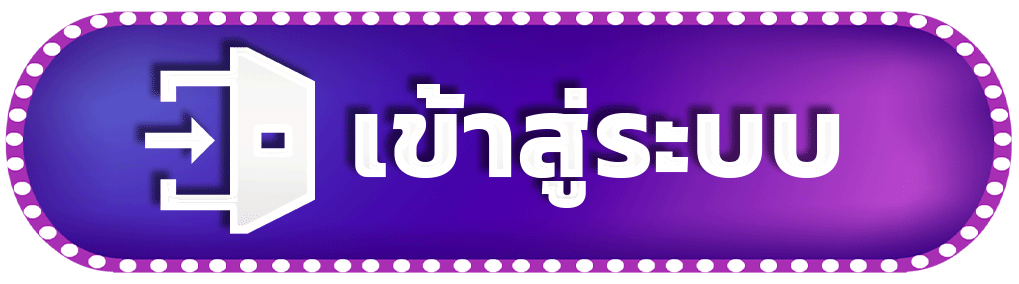 Login - เข้าสู่ระบบ